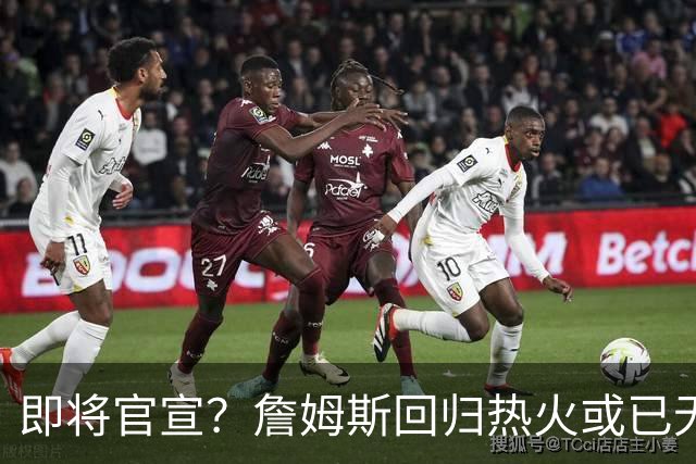 即将官宣？詹姆斯回归热火或已无悬念，联手字母哥冲击第五冠