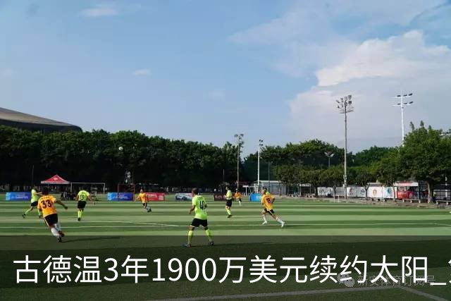 古德温3年1900万美元续约太阳 第3年为球员选项
