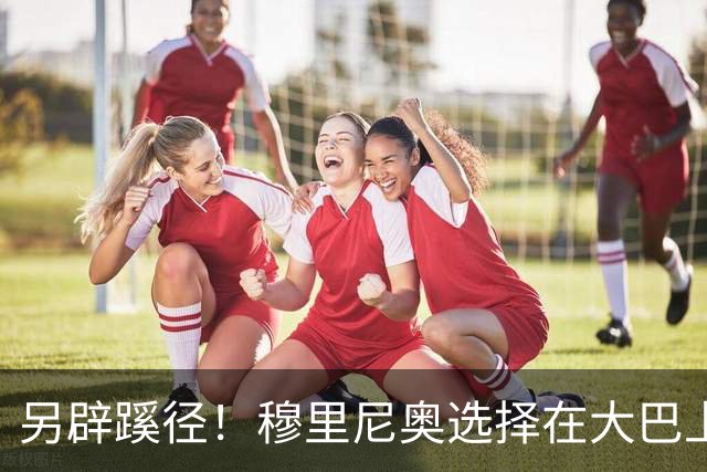 另辟蹊径！穆里尼奥选择在大巴上指挥对国米的比赛