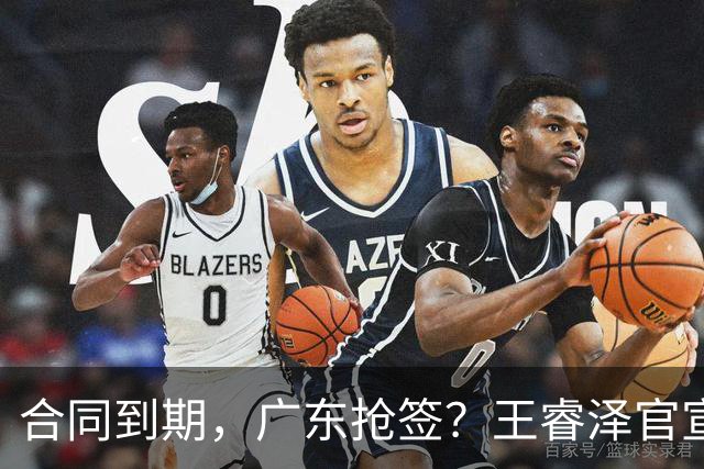 合同到期，广东抢签？王睿泽官宣，顶薪合同，曾随广东全运会夺冠