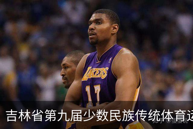 吉林省第九届少数民族传统体育运动会将于8月在梅河口举办