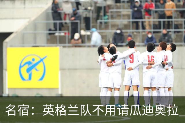 名宿：英格兰队不用请瓜迪奥拉 国家队可没钱给他买买买