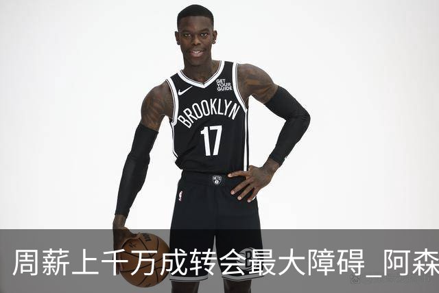周薪上千万成转会最大障碍 阿森纳切尔西有意免签斯通斯