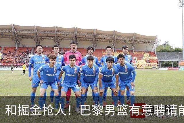 和掘金抢人！巴黎男篮有意聘请前灰熊&国王主帅乔尔格担任主教练