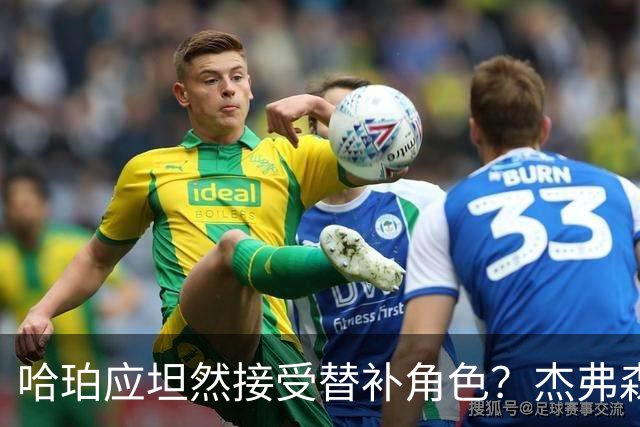 哈珀应坦然接受替补角色？杰弗森：哈登唯一打进总决赛时是第六人