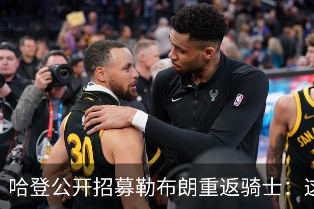 哈登公开招募勒布朗重返骑士：这是完美的故事结局