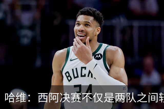 哈维：西阿决赛不仅是两队之间较量，也是巴萨足球理念的体现