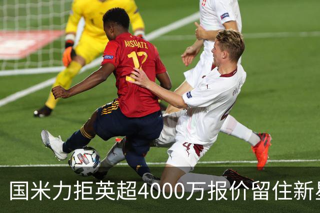 国米力拒英超4000万报价留住新星 齐沃中场变革助力良多