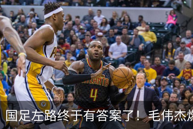 国足左路终于有答案了！毛伟杰燃尽了，马莱莱动起来有用，德尔加多还需正名