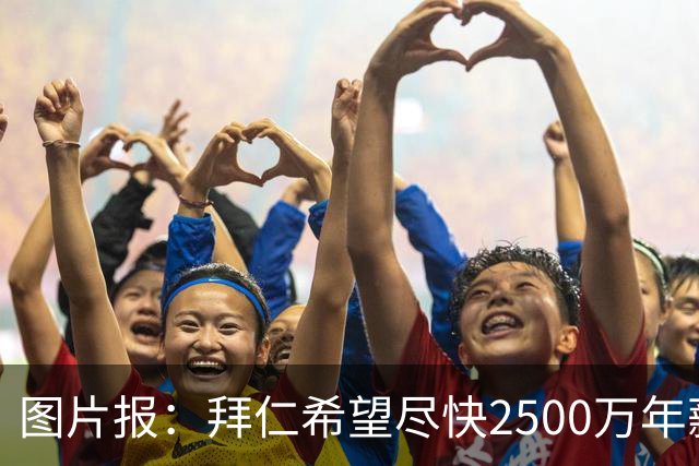 图片报：拜仁希望尽快2500万年薪续约奥利塞 另付2千万级别签字费
