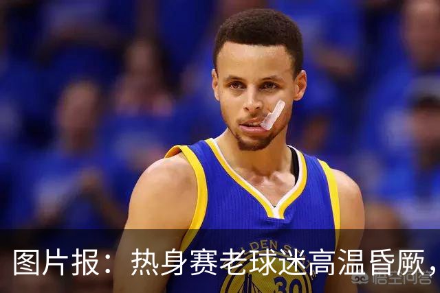 图片报：热身赛老球迷高温昏厥，汉堡队医紧急救助