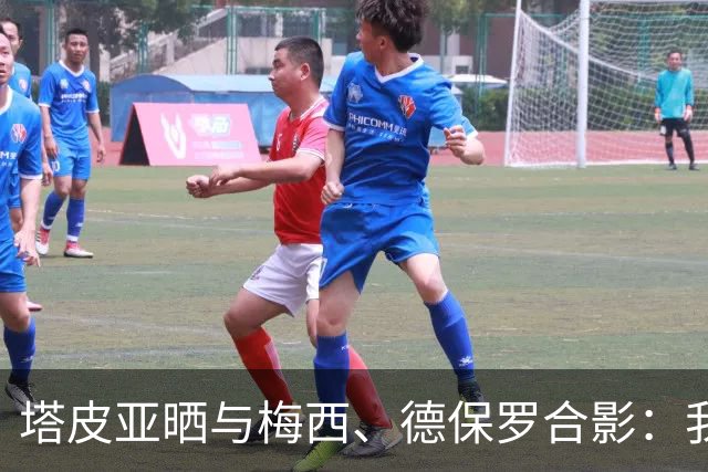 塔皮亚晒与梅西、德保罗合影：我们在一起！为了国旗我愿付出生命