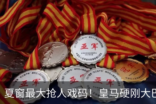 夏窗最大抢人戏码！皇马硬刚大巴黎追逐迪奥曼德，莱比锡坐地起价