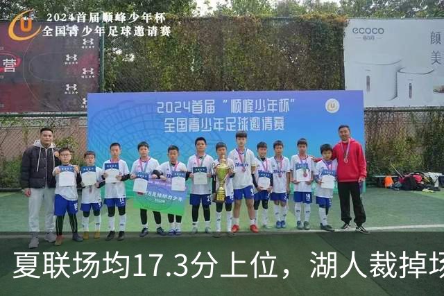 夏联场均17.3分上位，湖人裁掉场均5.3分新秀后卫