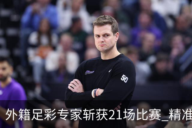 外籍足彩专家斩获21场比赛 精准命中欧冠预赛