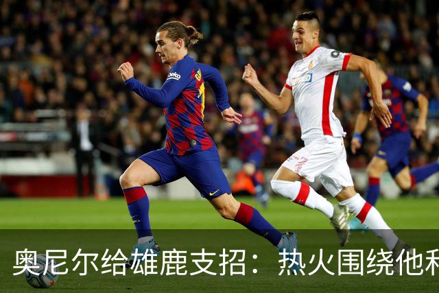 奥尼尔给雄鹿支招：热火围绕他和阿德巴约还需要三四个射手
