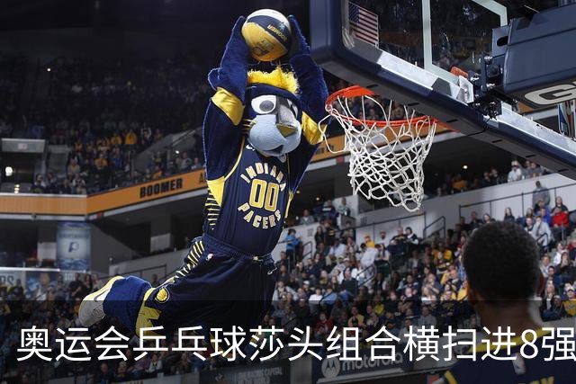 奥运会乒乓球莎头组合横扫进8强 第三局打出8-0