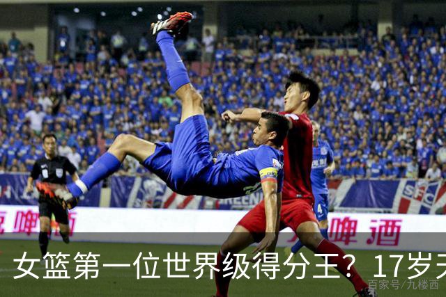 女篮第一位世界级得分王？17岁天才成历史首人：超越李梦郑海霞？