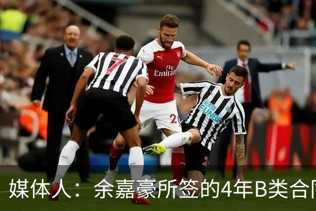媒体人：余嘉豪所签的4年B类合同和去年浙江提供的保持一致
