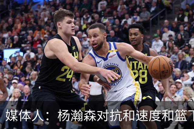 媒体人：杨瀚森对抗&速度&篮下终结比去年更强 犯规&失误控制不好