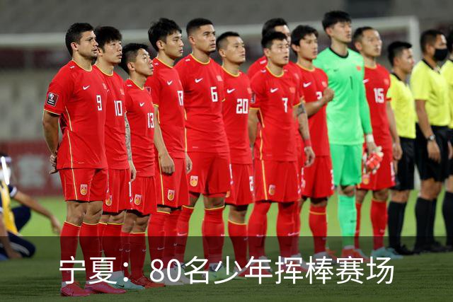 宁夏：80名少年挥棒赛场