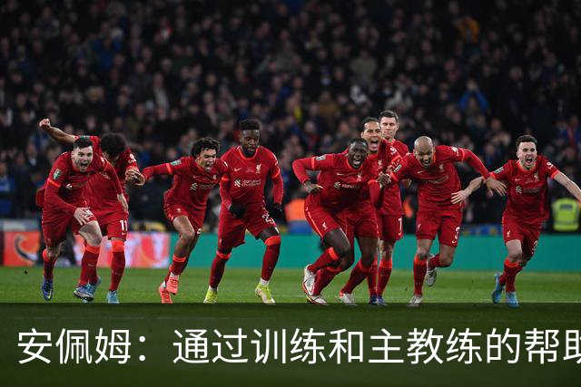 安佩姆：通过训练和主教练的帮助，我非常好的适应了现在的位置
