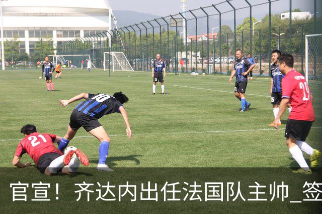 官宣！齐达内出任法国队主帅 签约4年接替德尚