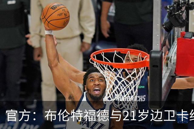 官方：布伦特福德与21岁边卫卡约德续约至2032年，含续约1年条款