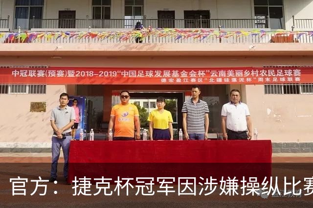 官方：捷克杯冠军因涉嫌操纵比赛被取消欧联资格，罚款35.4万英镑