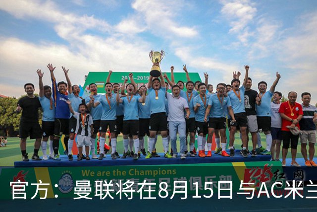 官方：曼联将在8月15日与AC米兰进行今夏最后一场季前赛