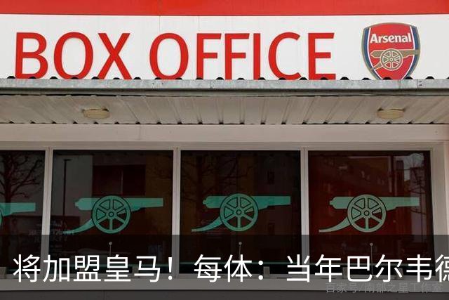 将加盟皇马！每体：当年巴尔韦德更喜欢米兰达，以1000万卖掉库库