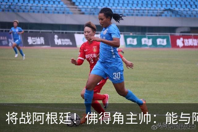将战阿根廷！佛得角主帅：能与阿根廷和梅西交手是一种骄傲