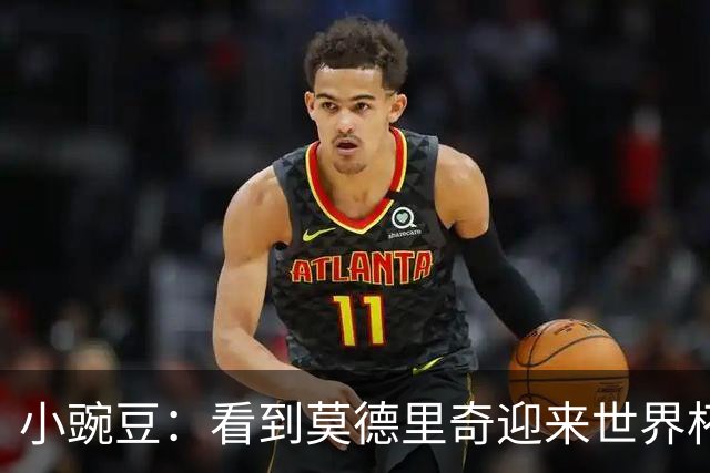小豌豆：看到莫德里奇迎来世界杯谢幕令人唏嘘，他是克罗地亚图腾