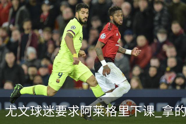 尤文球迷要求阿莱格里下课 拿的积分还不如皮尔洛