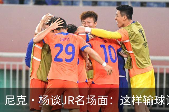 尼克·杨谈JR名场面：这样输球让系列赛直接结束 老詹完全泄气了