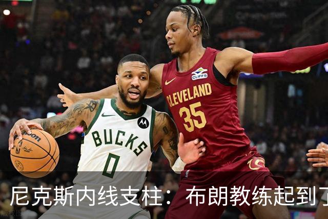 尼克斯内线支柱：布朗教练起到了关键的作用，但锡伯杜同样很重要