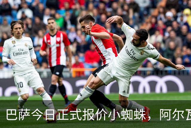 巴萨今日正式报价小蜘蛛，阿尔瓦雷斯离队意向明确！
