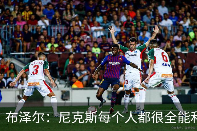 布泽尔：尼克斯每个人都很全能&位置感模糊 这也是我比赛风格