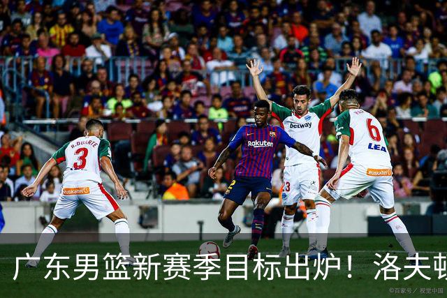 广东男篮新赛季目标出炉！洛夫顿有望加盟，杜锋爱徒或迎来机会