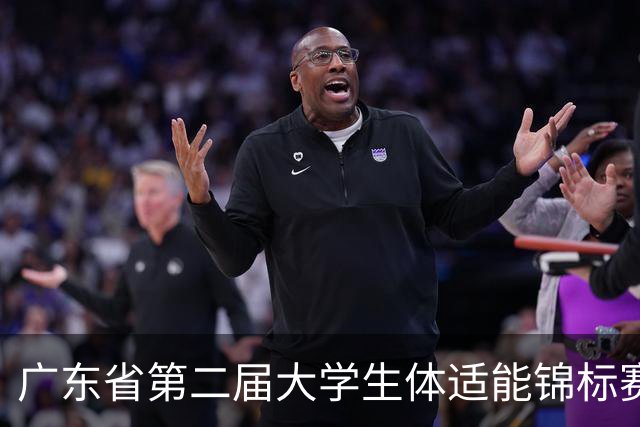 广东省第二届大学生体适能锦标赛激情开赛