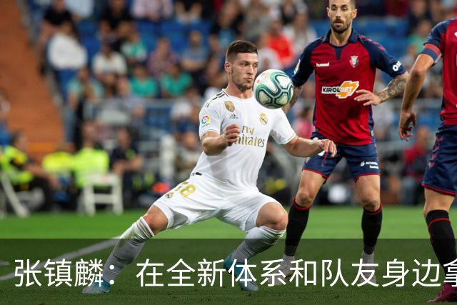 张镇麟：在全新体系&队友身边拿下总冠军 是对我最大的认可