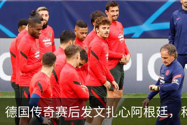德国传奇赛后发文扎心阿根廷，称“足球赢了”，引发全网热议