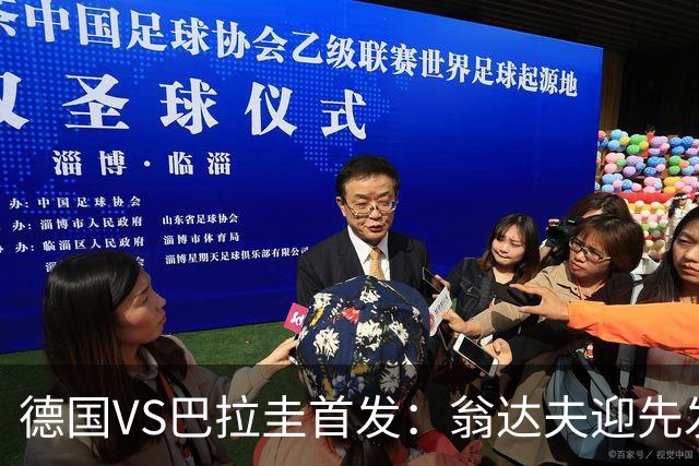 德国VS巴拉圭首发：翁达夫迎先发 哈弗茨配维尔茨萨内