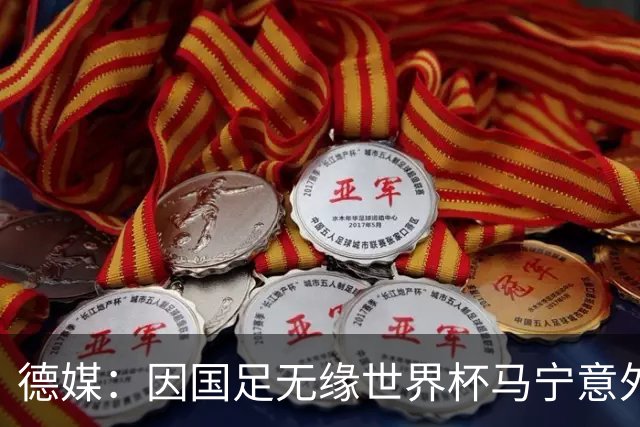德媒：因国足无缘世界杯马宁意外走红，人人都爱这位“卡牌大师”