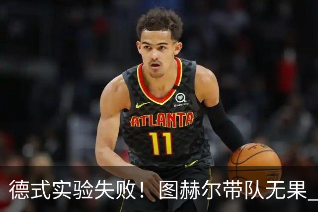 德式实验失败！图赫尔带队无果 英格兰时隔8年原地踏步