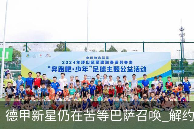 德甲新星仍在苦等巴萨召唤 解约金仅2900万欧