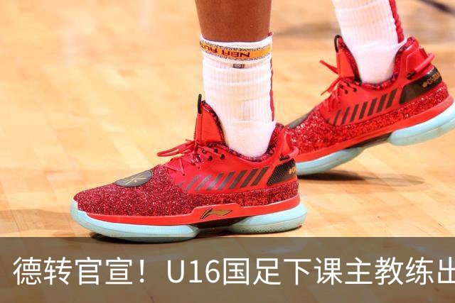 德转官宣！U16国足下课主教练出任深圳青年人新帅，值得期待