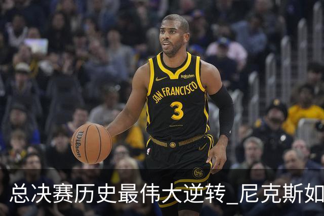 总决赛历史最伟大逆转 尼克斯如何让奇迹发生？