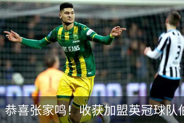 恭喜张家鸣！收获加盟英冠球队伯恩利首个正式比赛进球，值得期待