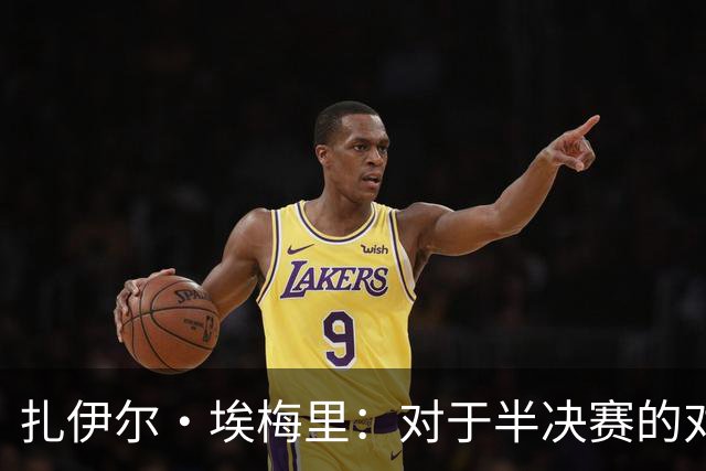 扎伊尔·埃梅里：对于半决赛的对手，我们没有偏好
